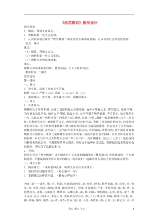 七年级语文下册-《桃花源记》教学设计-河大版