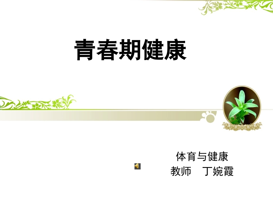 青春期健康.p_第1页