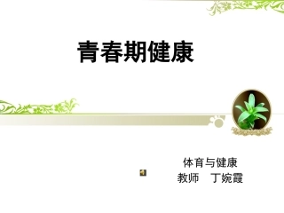 青春期健康.p