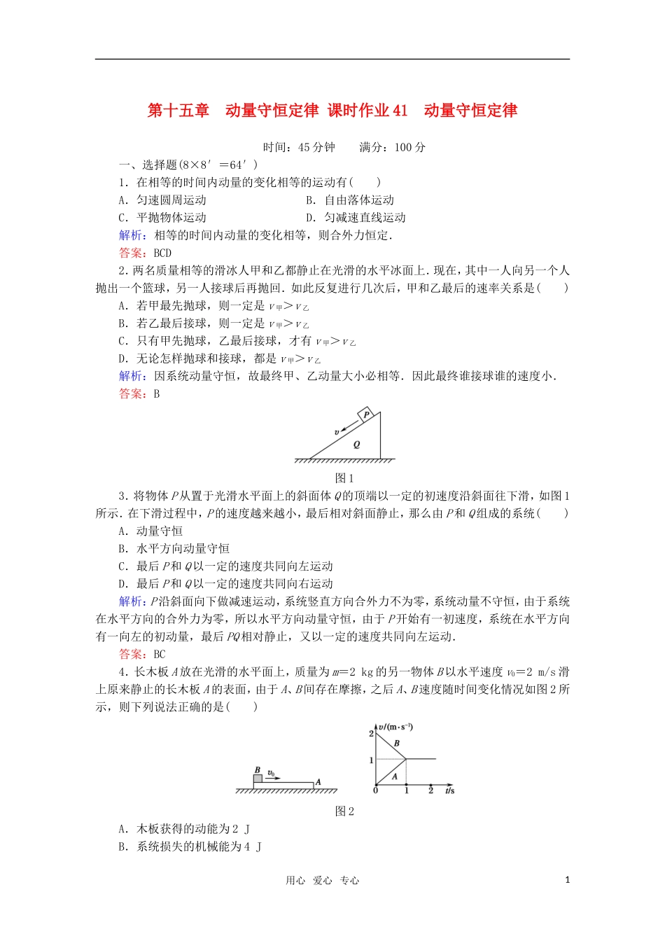 【红对勾】2012高考物理-动量守恒定律课时作业_第1页