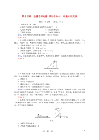 【红对勾】2012高考物理-动量守恒定律课时作业