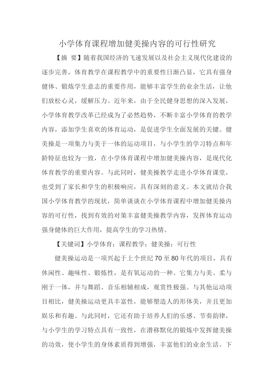 小学体育课程增加健美操内容的可行性研究_第1页