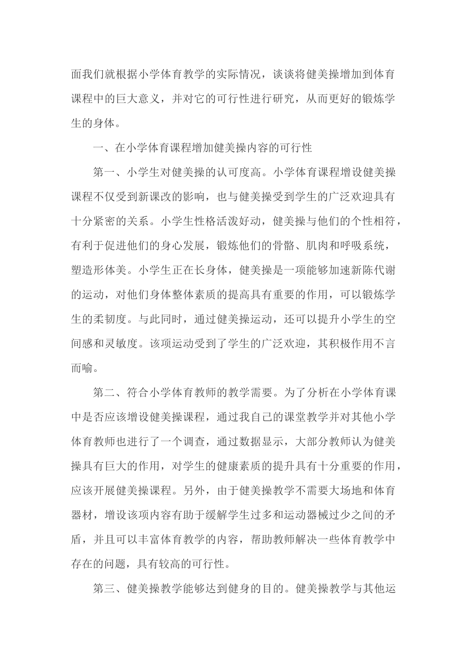 小学体育课程增加健美操内容的可行性研究_第2页