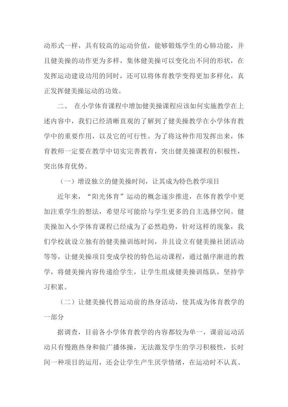 小学体育课程增加健美操内容的可行性研究_第3页