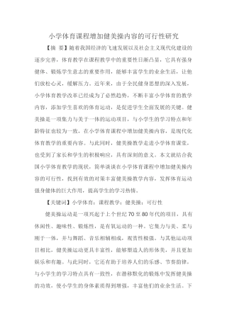 小学体育课程增加健美操内容的可行性研究