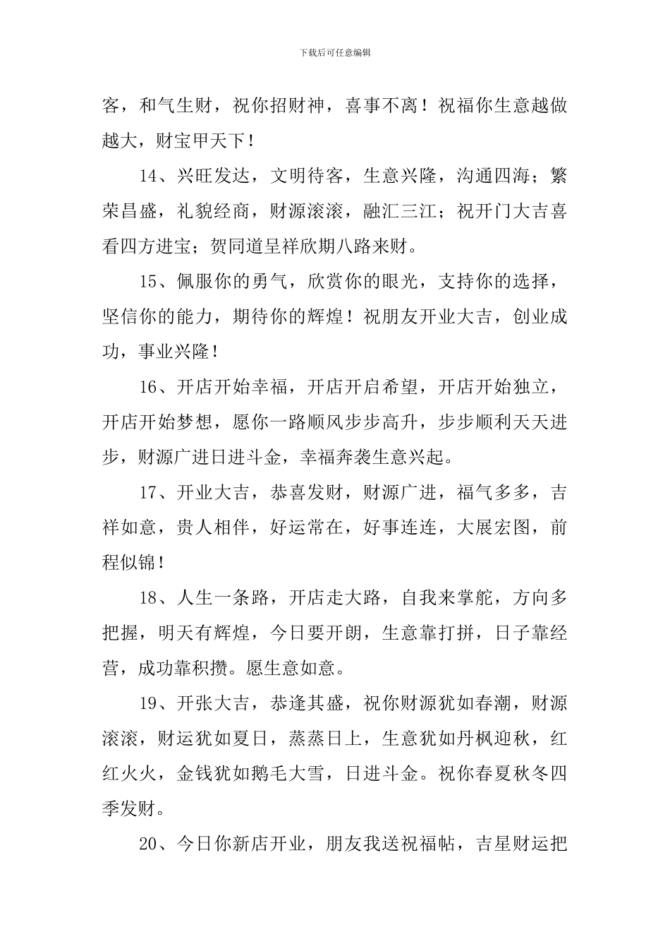好朋友新店铺开业祝福语_第3页