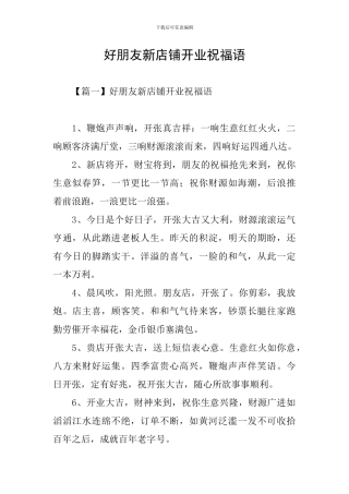 好朋友新店铺开业祝福语