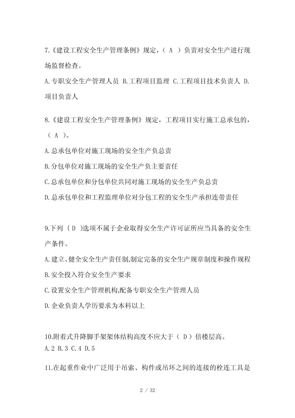 2024天津建筑安全员A证考试题库附答案(推荐) _第2页