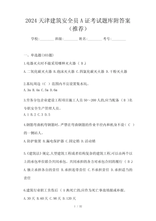 2024天津建筑安全员A证考试题库附答案(推荐) 