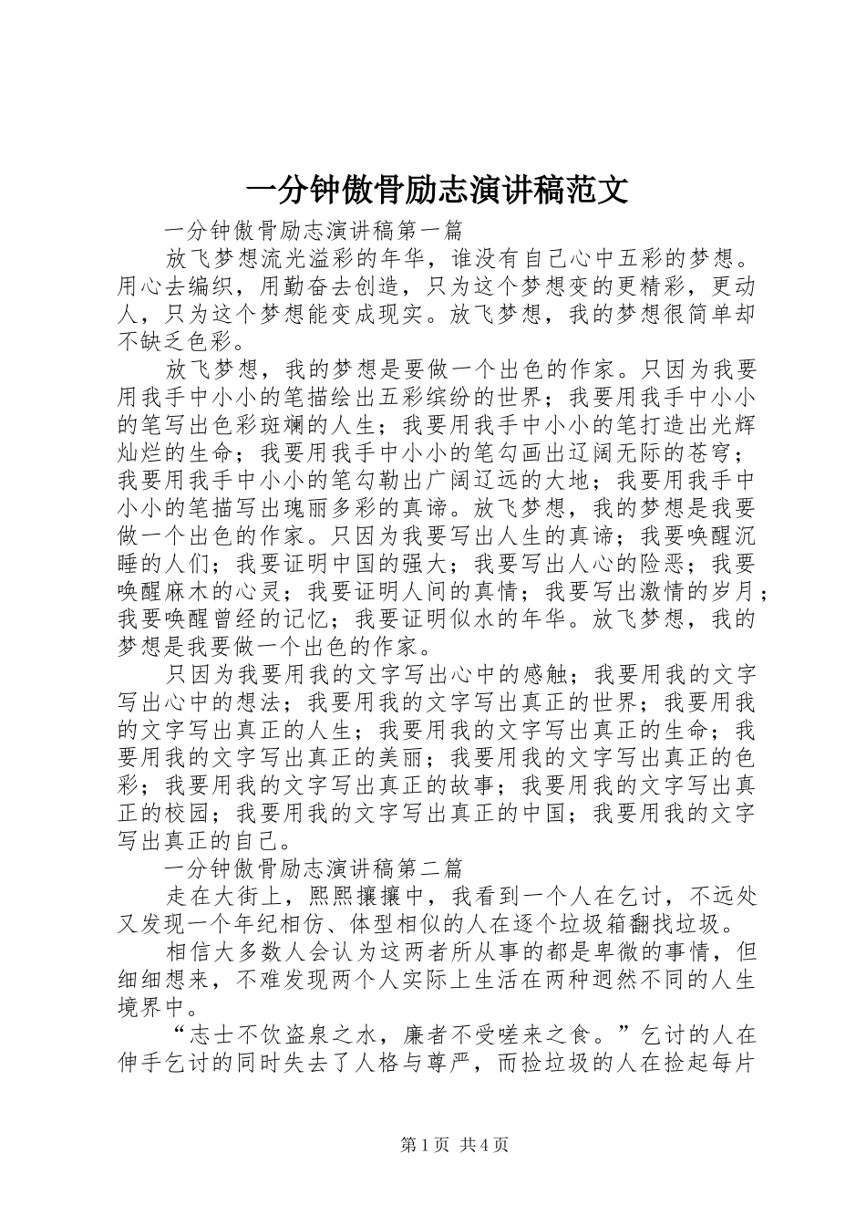 一分钟傲骨励志演讲稿_第1页