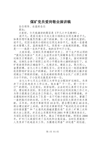 煤矿党员爱岗敬业演讲