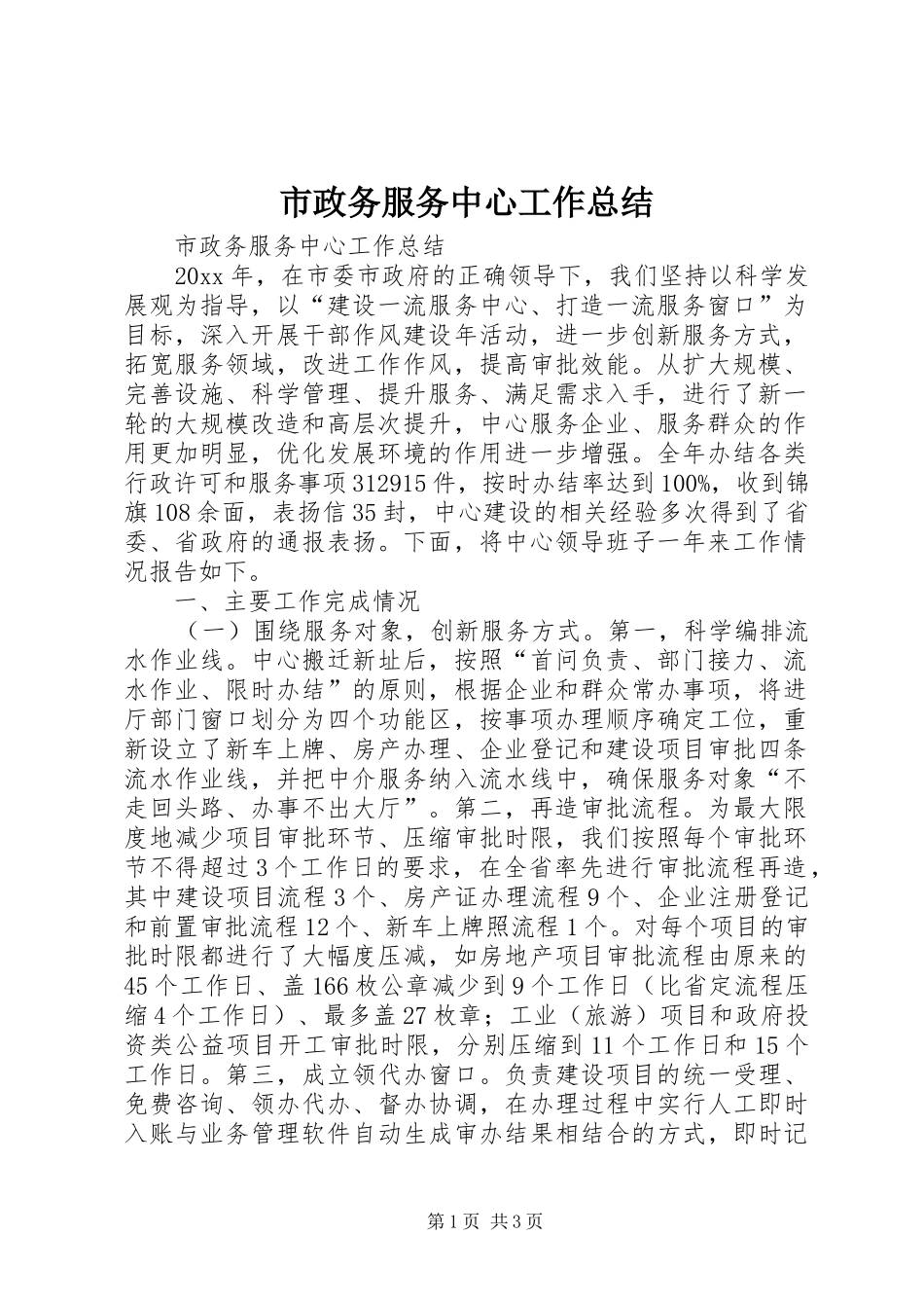 市政务服务中心工作总结 _第1页