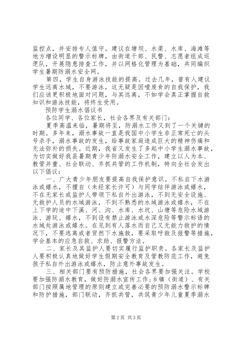 暑期防溺水倡议书_第2页