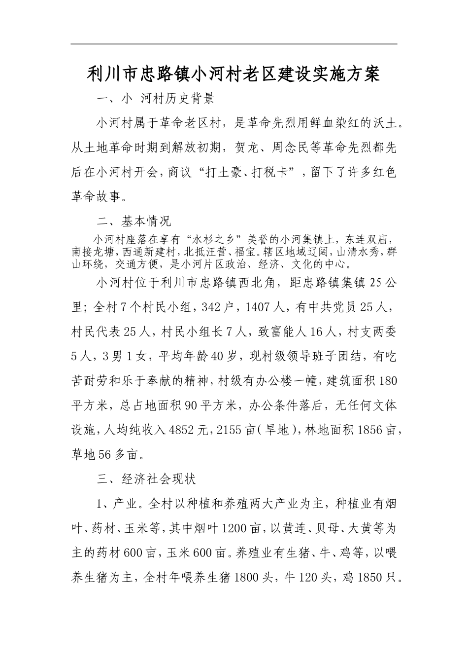 利川市忠路镇龙塘村老区建设实施方案_第1页