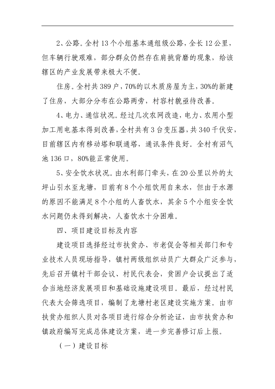 利川市忠路镇龙塘村老区建设实施方案_第2页