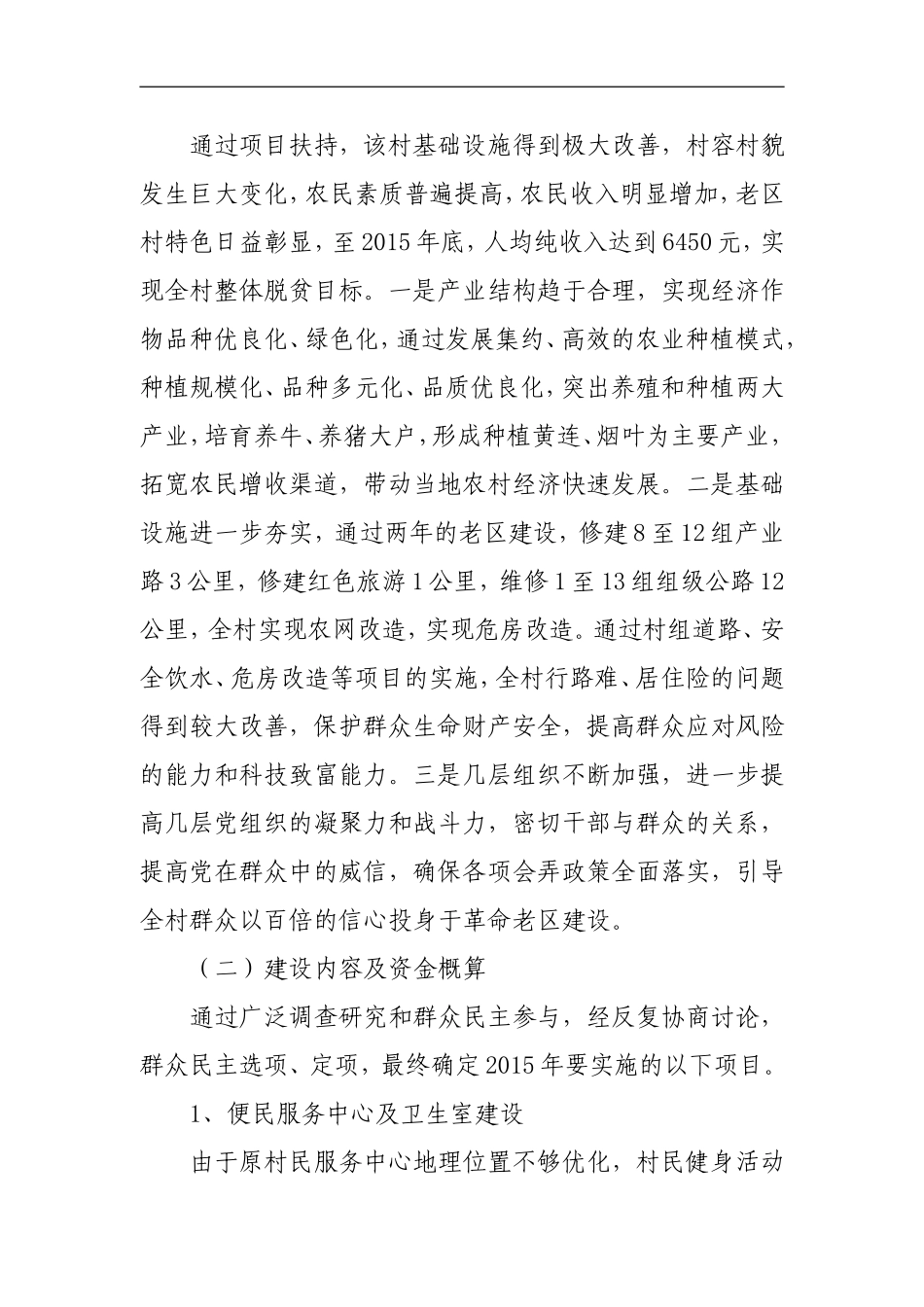 利川市忠路镇龙塘村老区建设实施方案_第3页
