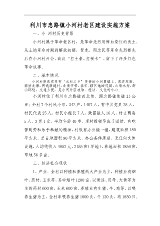 利川市忠路镇龙塘村老区建设实施方案