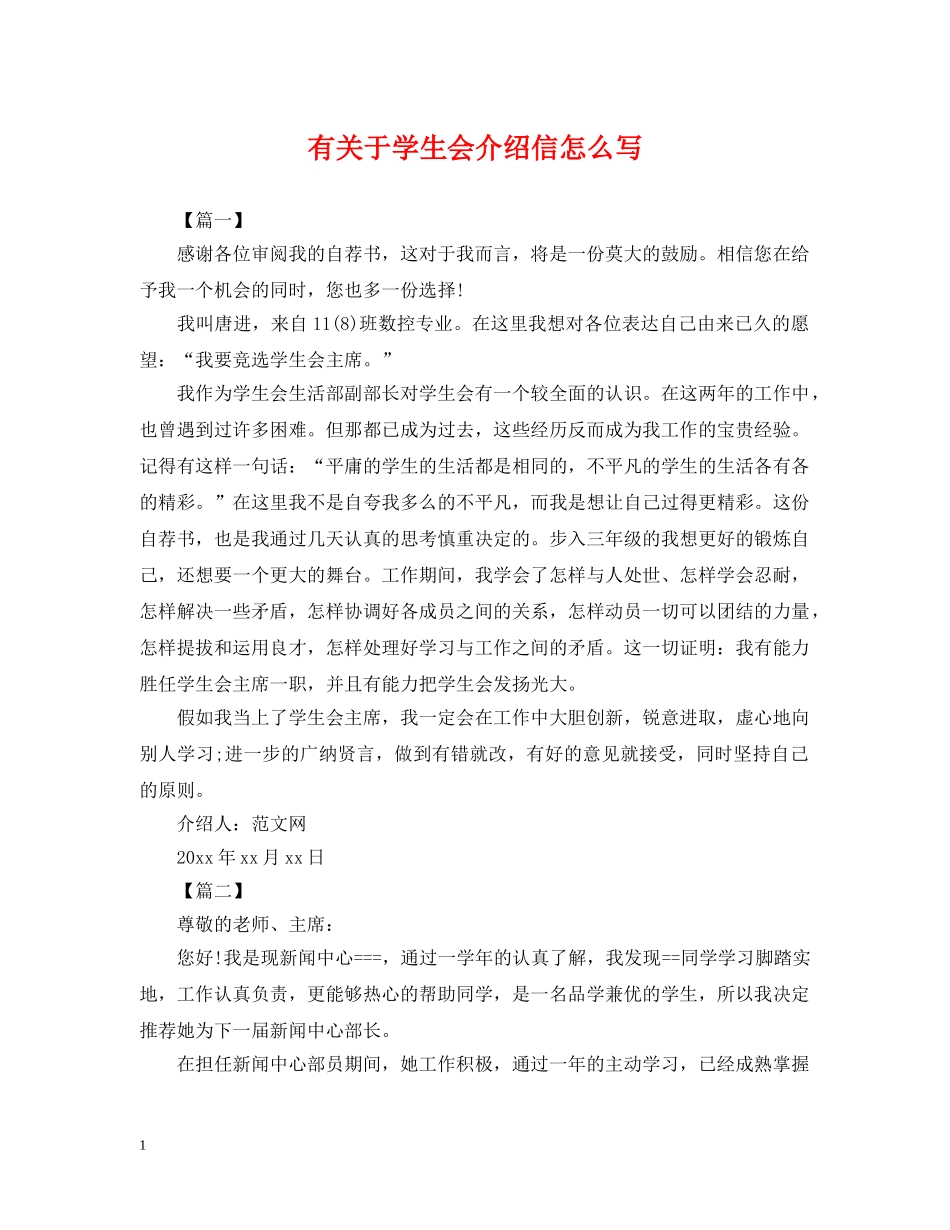 有关于学生会介绍信怎么写 _第1页