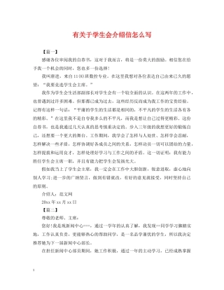 有关于学生会介绍信怎么写 