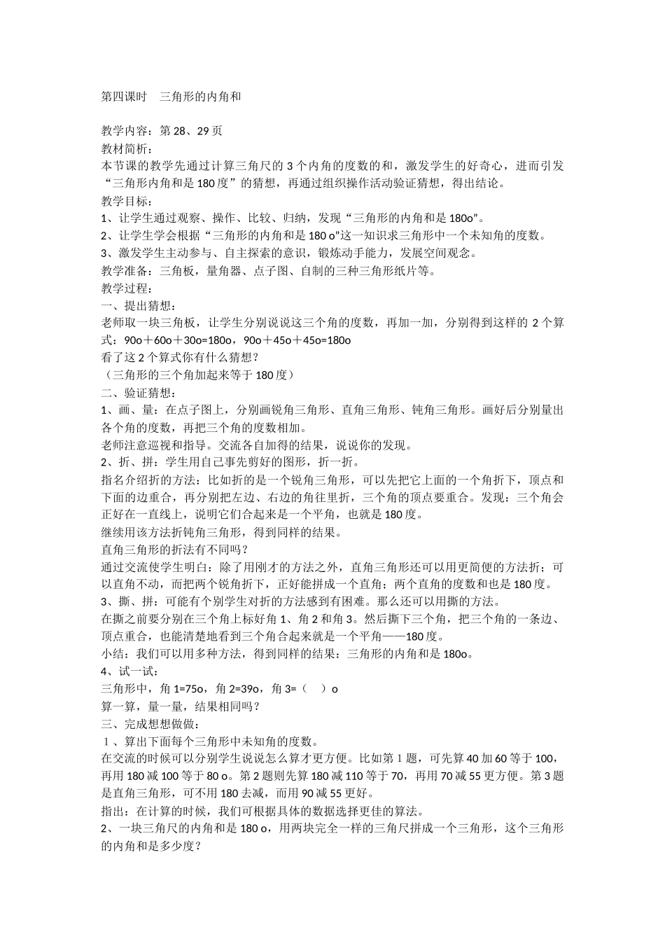 第四课时三角形的内角和_第1页