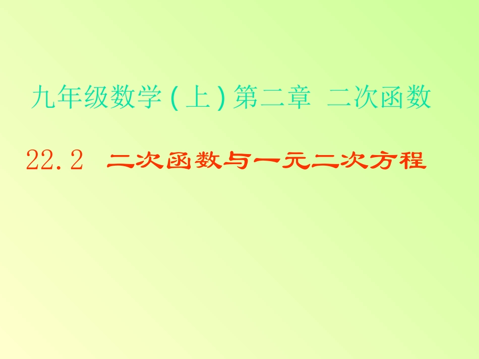 二次函数与一元二次方程课件_第1页