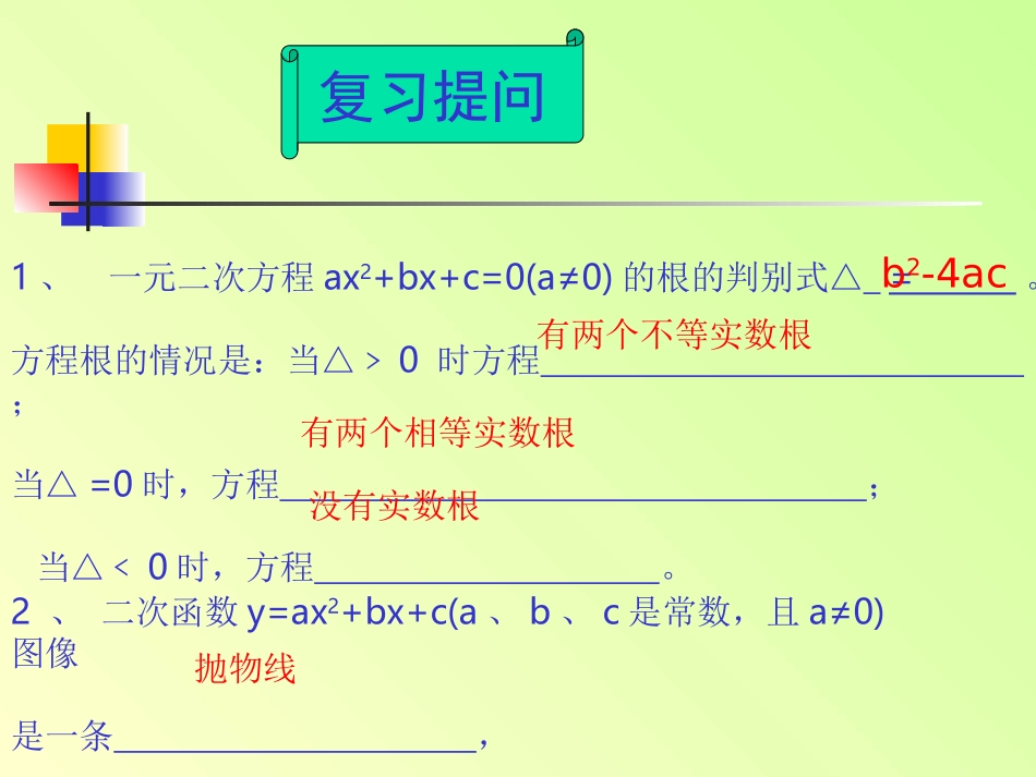 二次函数与一元二次方程课件_第2页