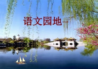 人教版二年级下册语文园地一