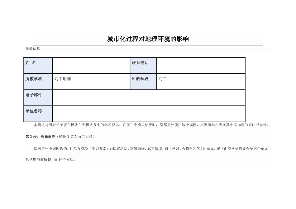 2013年远程培训intel未来教育项目地理模块一作业城市化过程对地理环境的影响_第1页