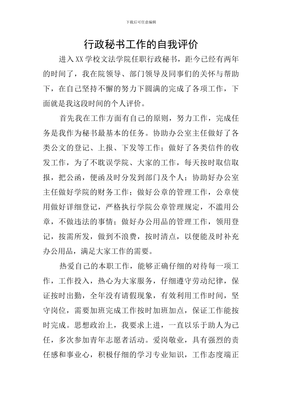 行政秘书工作的自我评价_第1页