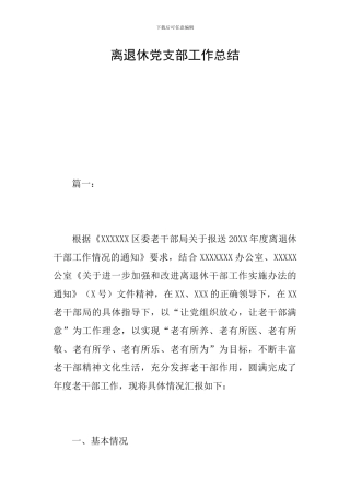 离退休党支部工作总结