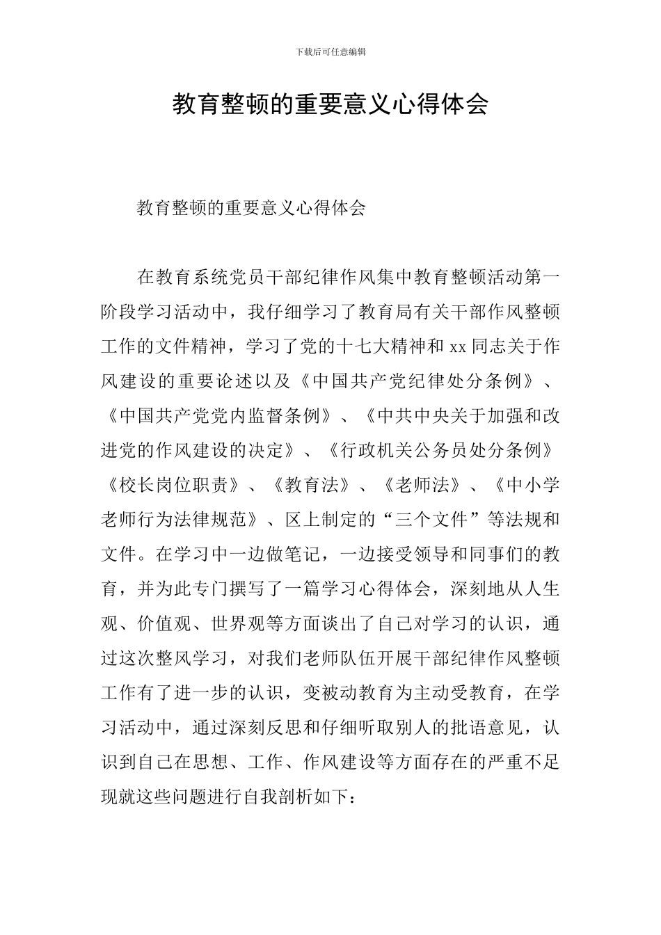 教育整顿的重要意义心得体会_第1页