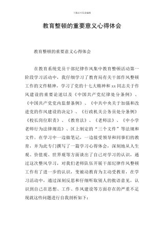 教育整顿的重要意义心得体会