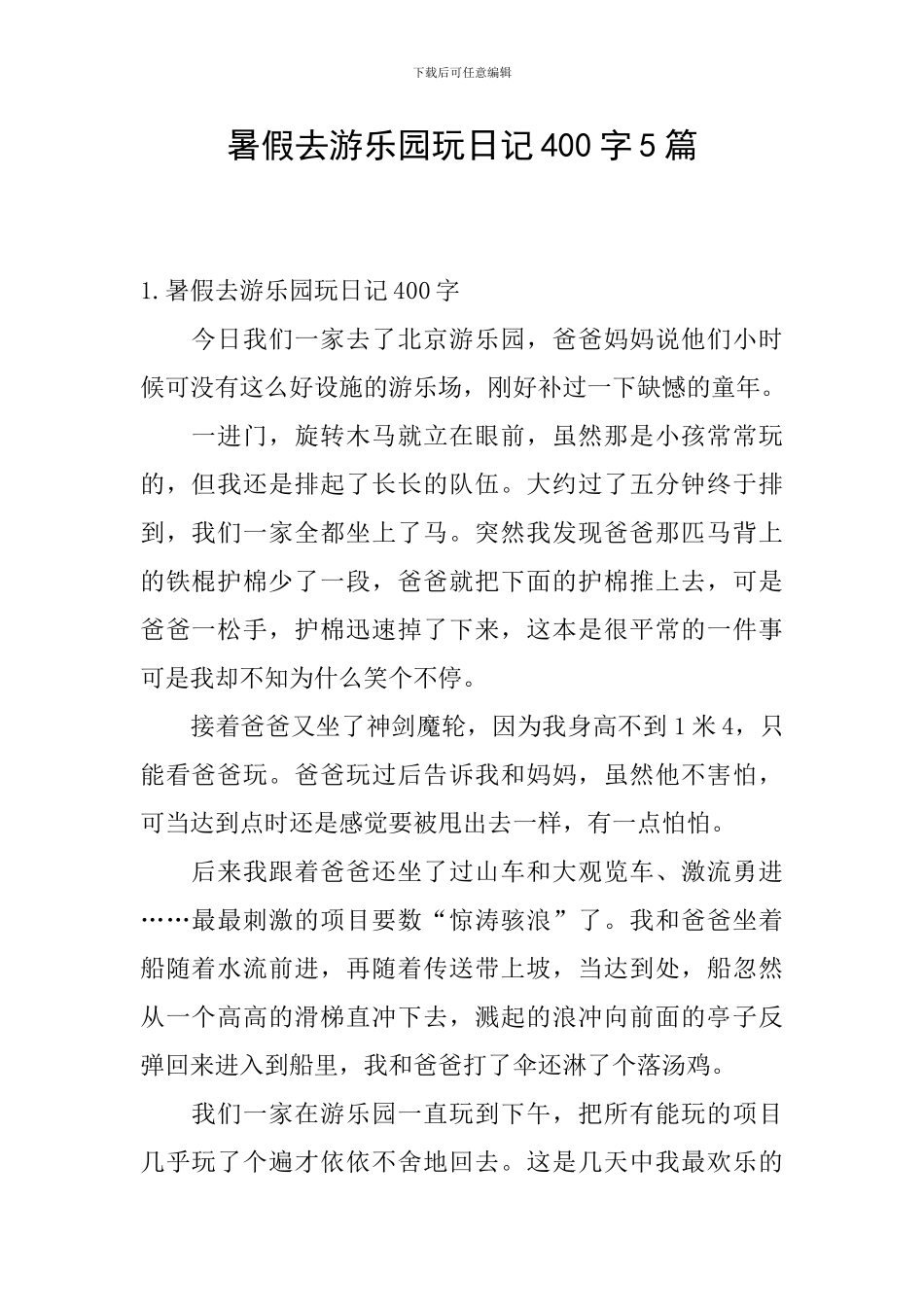 暑假去游乐园玩日记400字5篇_第1页