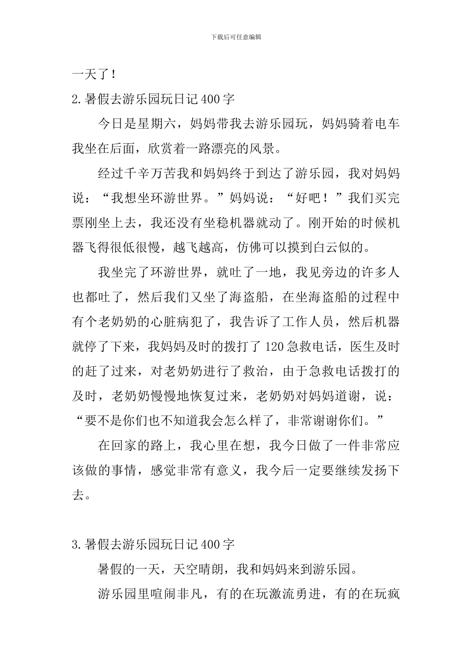 暑假去游乐园玩日记400字5篇_第2页