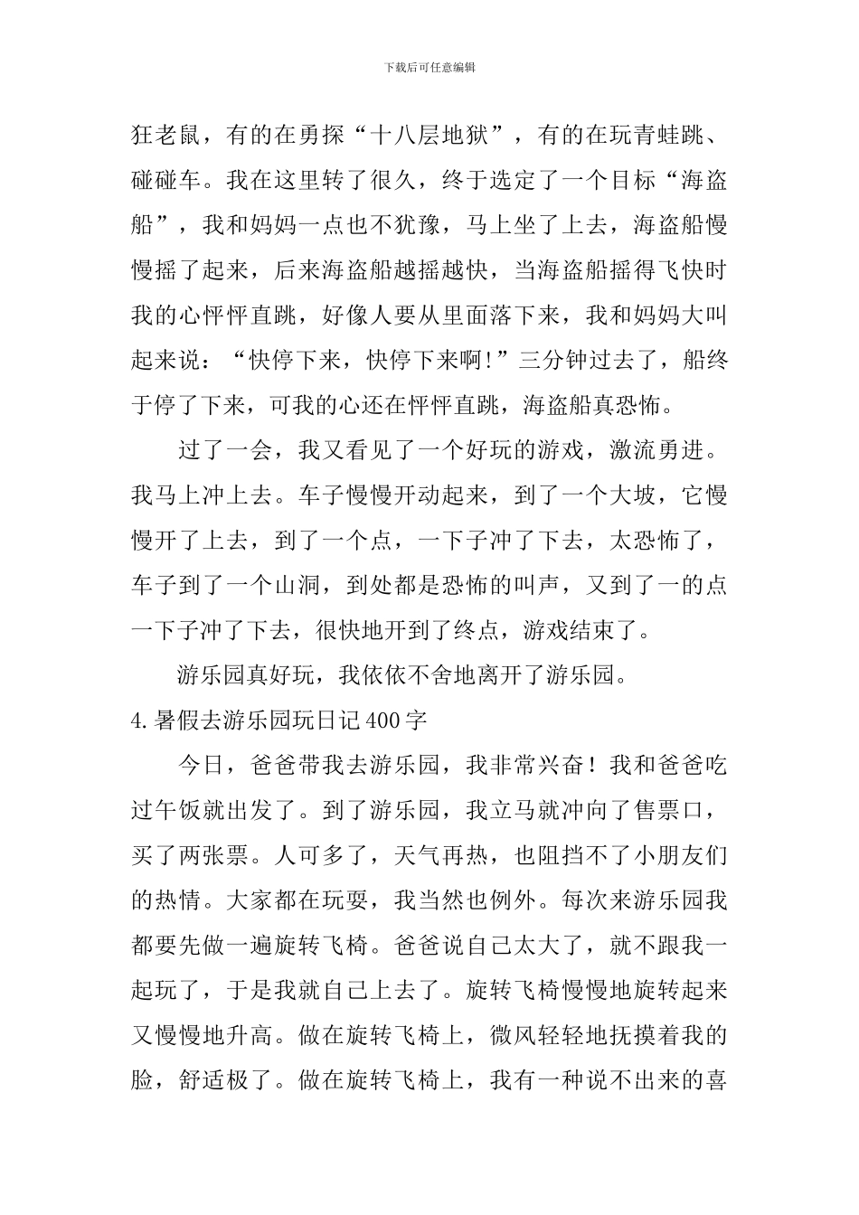 暑假去游乐园玩日记400字5篇_第3页