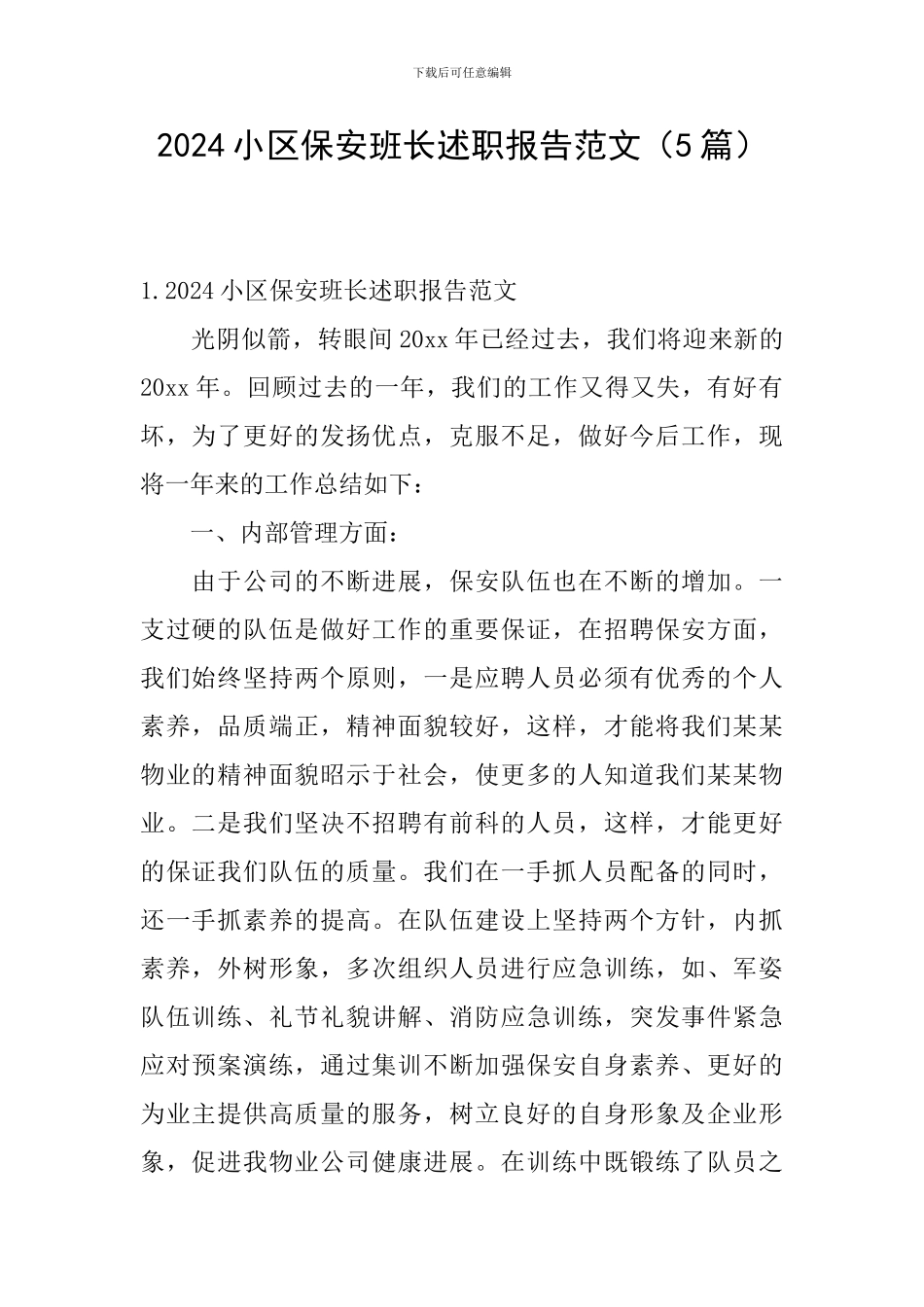2024小区保安班长述职报告范文_第1页