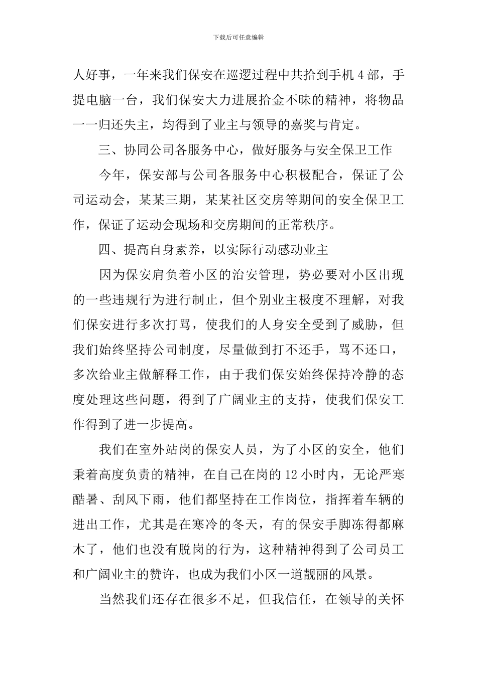 2024小区保安班长述职报告范文_第3页