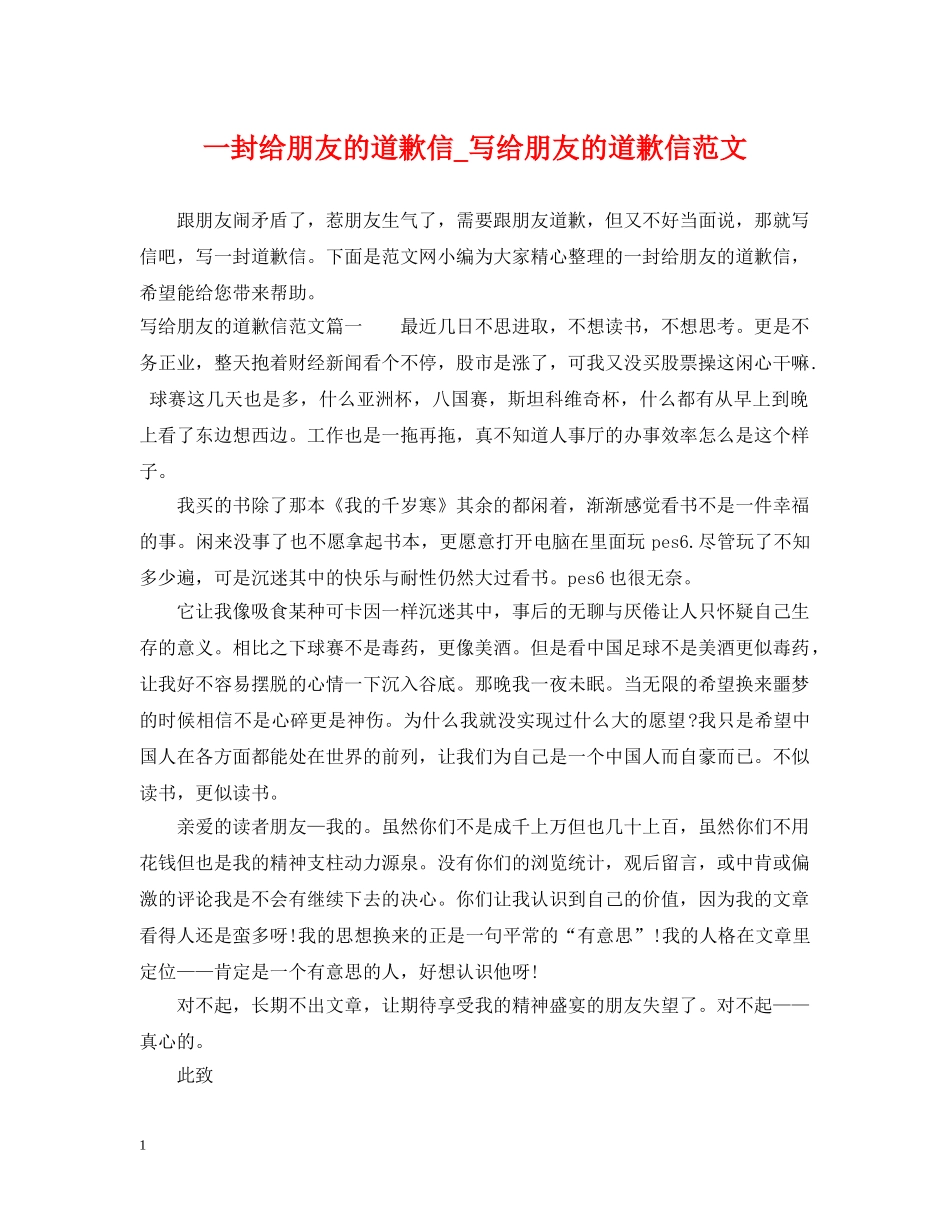 一封给朋友的道歉信_写给朋友的道歉信范文_第1页