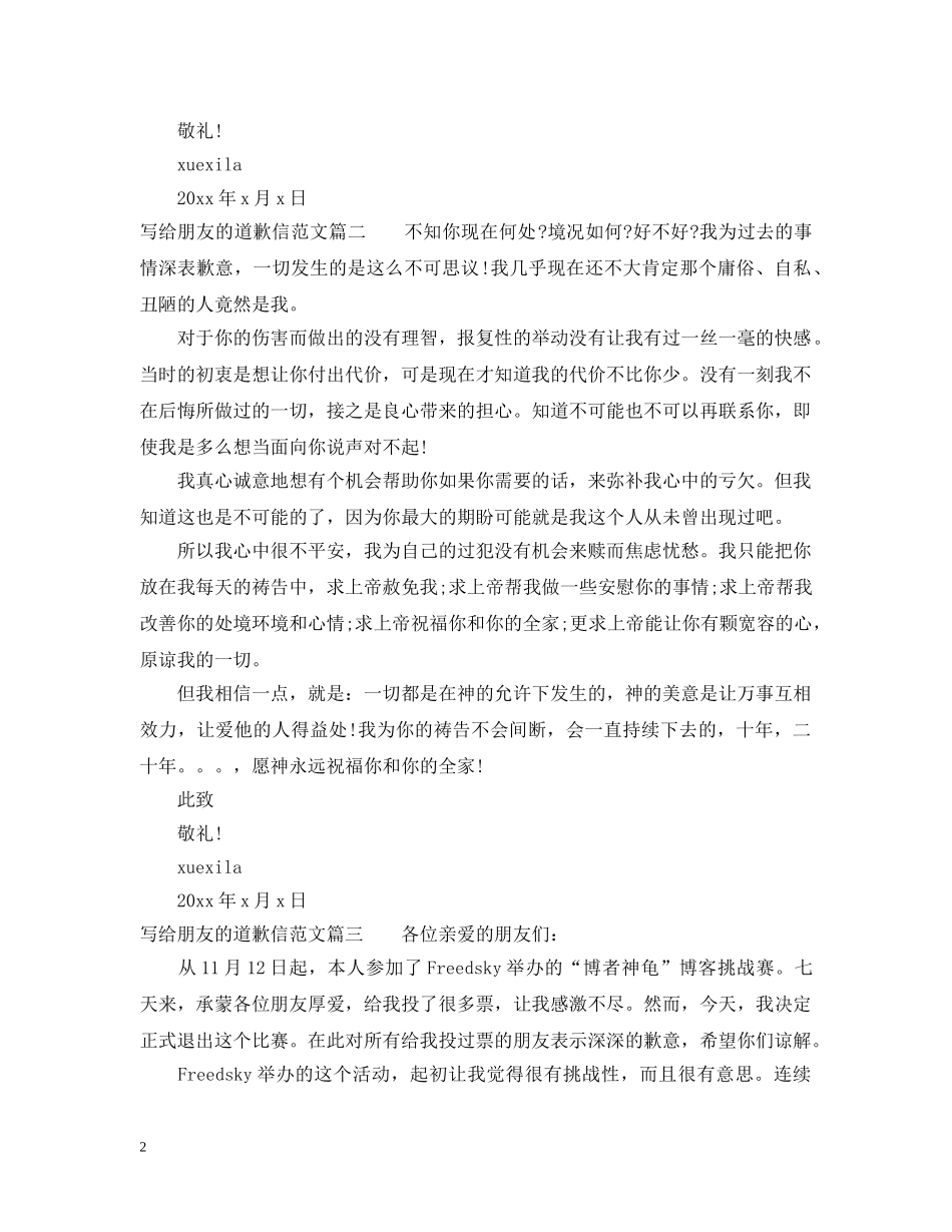 一封给朋友的道歉信_写给朋友的道歉信范文_第2页