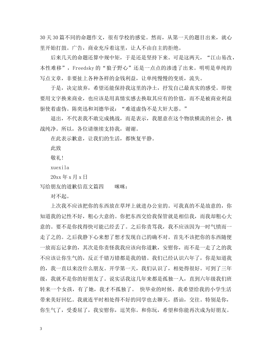 一封给朋友的道歉信_写给朋友的道歉信范文_第3页