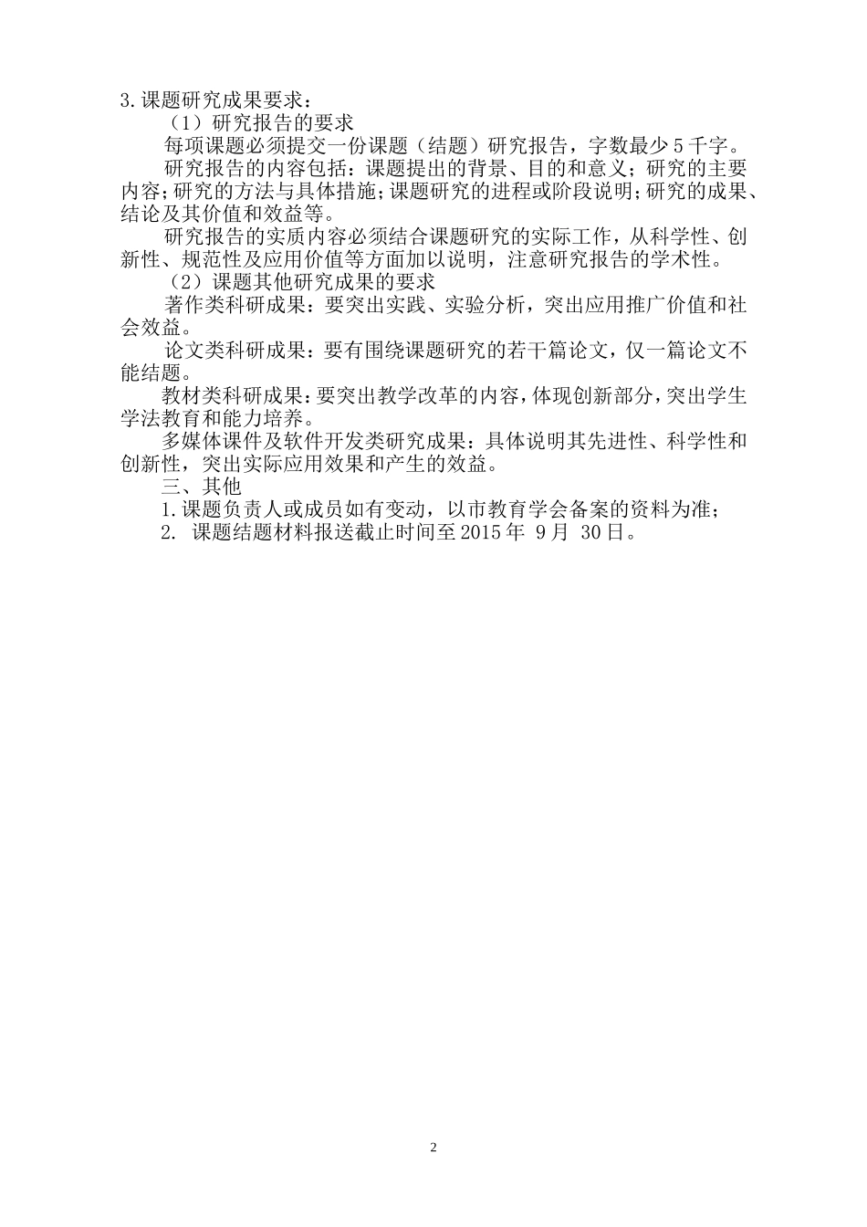 “十二五”科研课题结题验有关要求_第2页