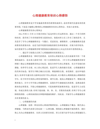 心理健康教育培训心得感悟 