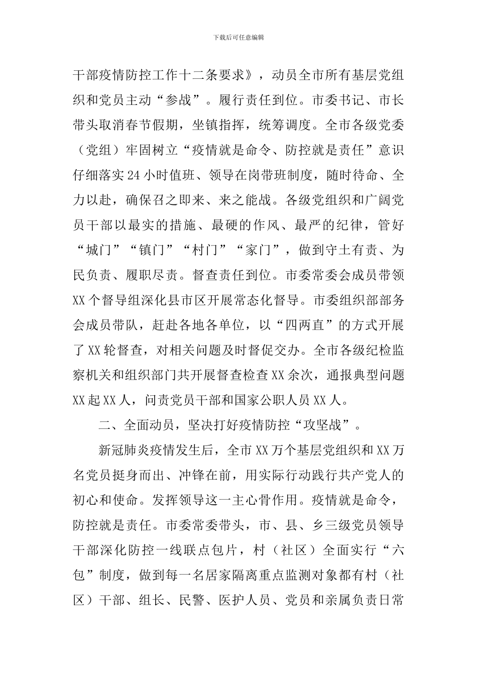 在以党建引领抓实疫情防控工作会议上的发言_第2页