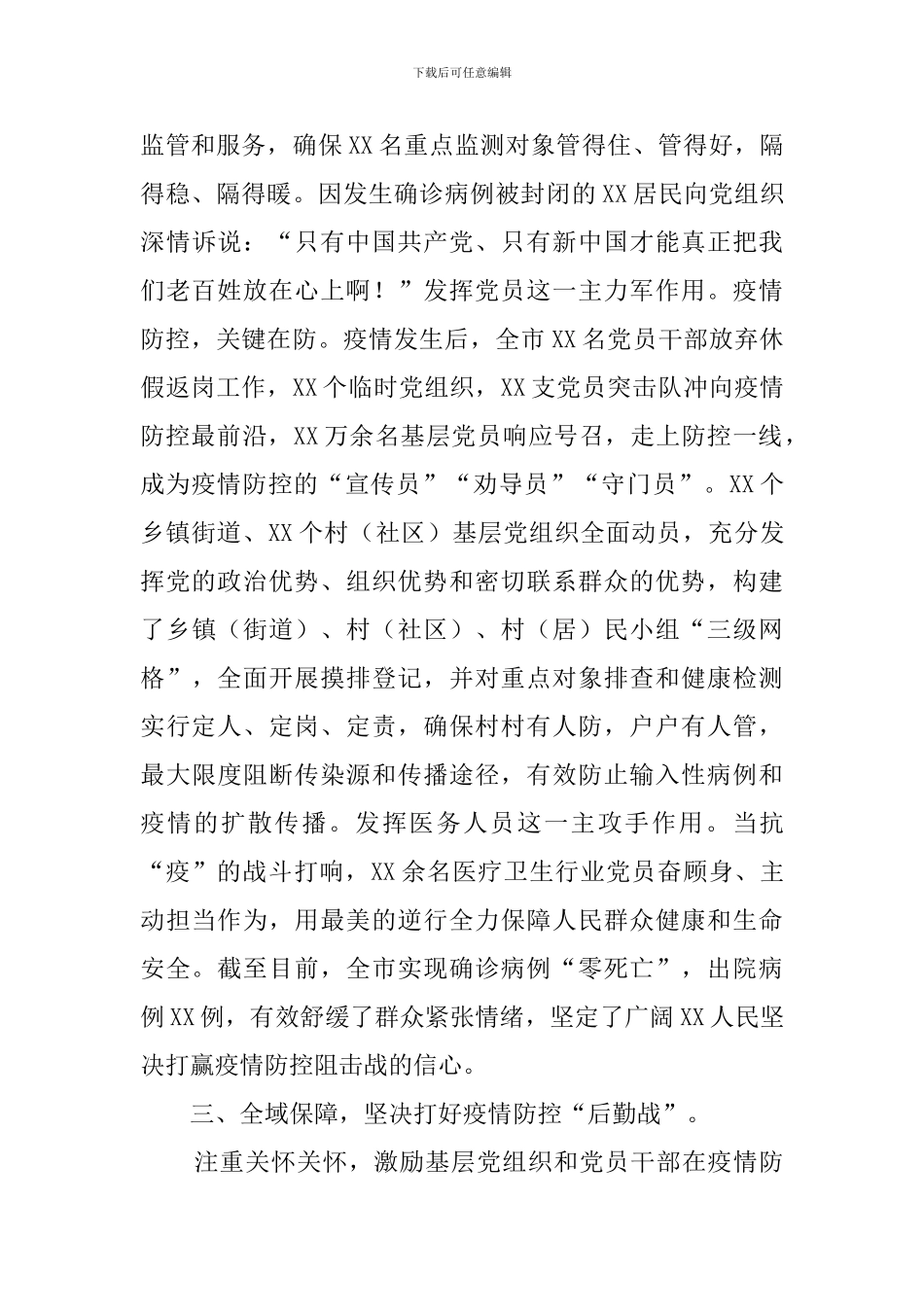 在以党建引领抓实疫情防控工作会议上的发言_第3页