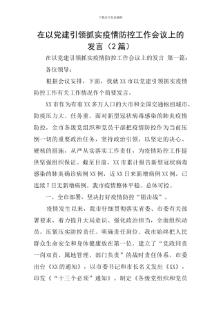 在以党建引领抓实疫情防控工作会议上的发言