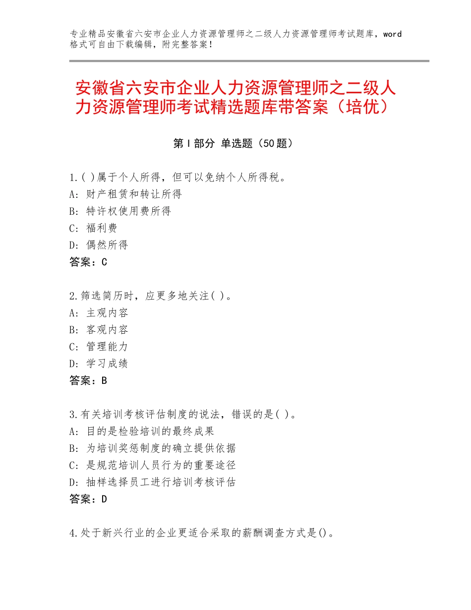 安徽省六安市企业人力资源管理师之二级人力资源管理师考试精选题库带答案（培优）_第1页