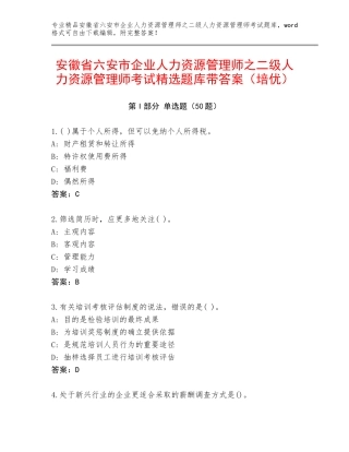安徽省六安市企业人力资源管理师之二级人力资源管理师考试精选题库带答案（培优）