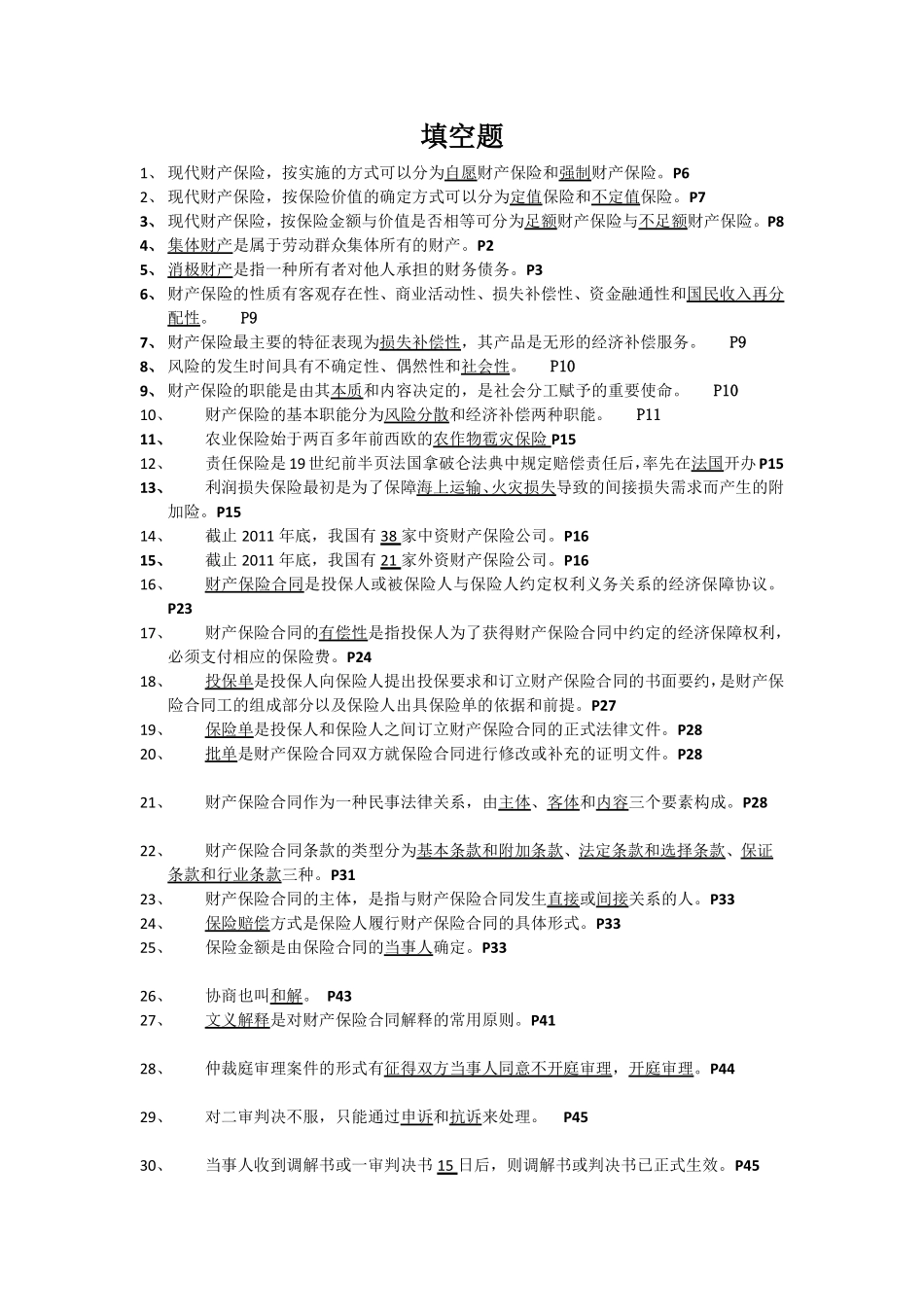 财产保险复习题(填空题)_第1页