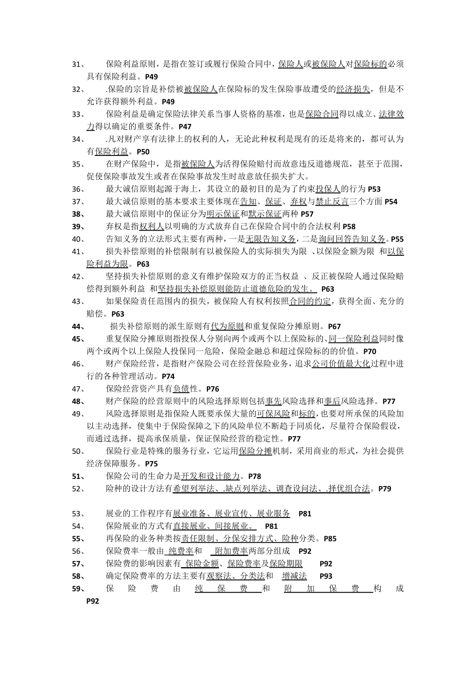 财产保险复习题(填空题)_第2页