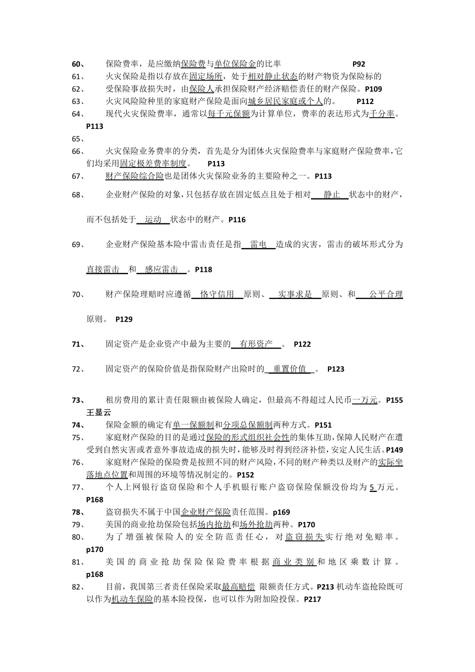 财产保险复习题(填空题)_第3页